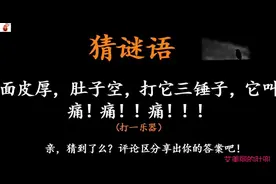 猜谜语：面皮厚，肚子空，打它三锤子，它叫痛痛痛！（打一乐器）视频封面