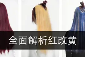 全面解析红改黄，就是那么简单，发型师必看！