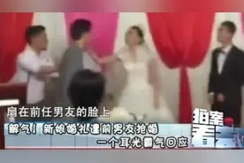 新娘婚礼遭前男友抢婚 一个耳光霸气回应解气！视频封面