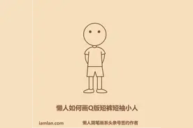 懒人如何画Q版短袖短裤小人图片