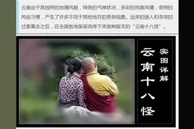 云南十八怪实图详解，云南人都知道图片