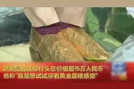 巴基斯坦新郎脚穿10万元金鞋出场 称想感受穿黄金的感觉视频封面