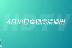 山东电视体育频道4月18日起高清播出