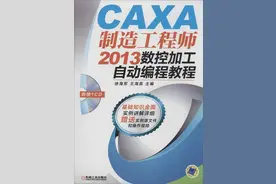 《CAXA制造工程师2013数控加工自动编程教程》随书光盘图片