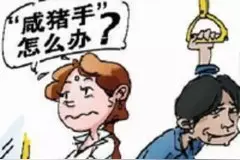 女人公交车上遇“咸猪手”怎么办图片