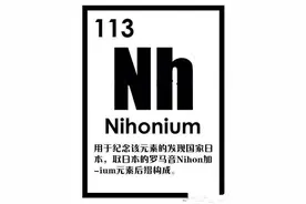 化学元素周期表拟增加4个新伙伴图片