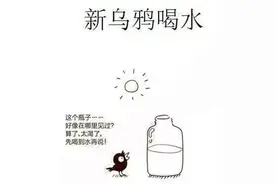 新乌鸦喝水的故事（我们想要的到底是什么？）图片