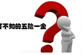 685320元！合肥人的五险一金要交这么多钱，退休后能拿回多图片