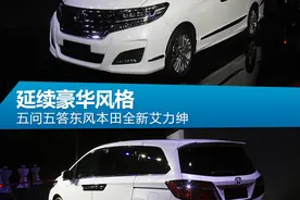 五问五答东风本田全新艾力绅图片