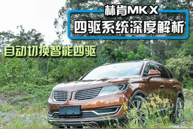 高度智能化四驱 林肯MKX四驱系统深度解析图片