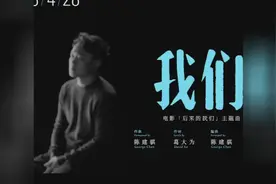 陈奕迅深情献唱电影《后来的我们》主题曲《我们》视频封面