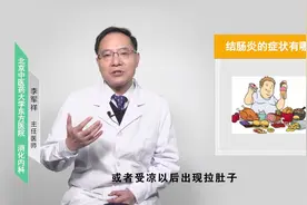结肠炎的症状有哪些？视频封面