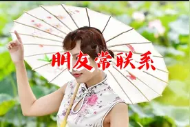 一首《朋友常联系》聚会必听的好歌曲，常联系，感情才会更深