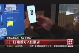 电子身份证来了！首次亮相支付宝 三城市启动试点视频封面