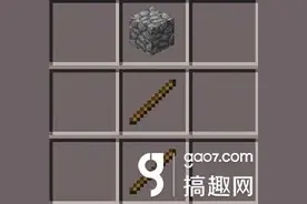 搞趣网：我的世界工具石锹怎么合成 工具合成攻略图片