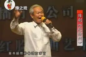 豫剧《反徐州》老红脸王汪振堂演唱正宗豫东调！