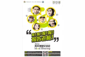 万万没想到！《报告老板》来到石大!图片