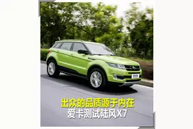 品质源于内在 爱卡测试陆风X7图片