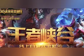 LOL王者峡谷线上赛报名地址 冠军获英雄争霸资格图片