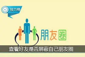 没有朋友圈？骗谁呢！一招识破微信屏蔽的好友！图片