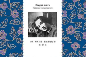 《曼德施塔姆夫人回忆录》续篇《第二本书》图片