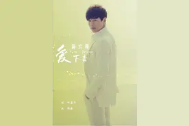 高云翔曝新歌《爱下去》 总结荧幕成绩吐露心声图片