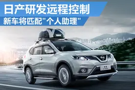 日产研发远程控制 新车将匹配"个人助理"图片