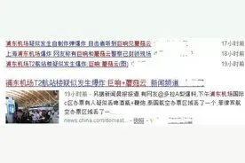 昨日网传浦东机场爆炸，有巨响和蘑菇云图片