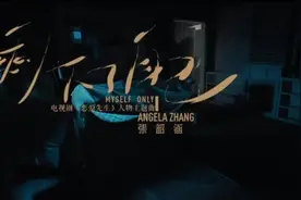 张韶涵献唱电视剧《恋爱先生》人物主题曲《剩下了自己》