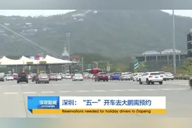 深圳：“五一”开车去大鹏需预约视频封面