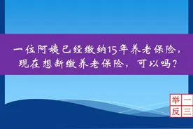 一位阿姨已经缴纳15年养老保险，现在想断缴养老保险，可以吗？视频封面