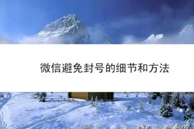 微商必看：微信营销避免封号的核心方法和绝招视频封面