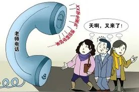 老师为什么总“请家长”图片
