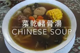 菜干猪骨汤 一 简单做法视频封面