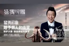 惊讶 | 黄渤敢为猛犸牙代言？图片