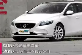 吉利旗下最好看的紧凑型车，它叫...沃尔沃V40图片