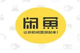 闲鱼，不是一个没有故事的咸鱼！图片