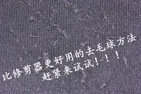 比修剪器更好用的去毛球方法，赶紧来试试！图片