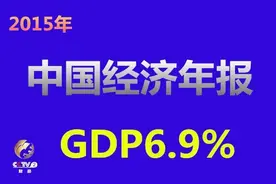 2015年全年国内生产总值676708亿元，增长6.9%图片