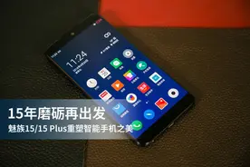 15年磨砺再出发 魅族15重塑智能手机之美图片