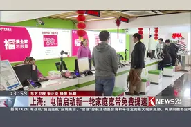 飞一般的感觉！电信将启动新一轮家庭宽带免费提速！视频封面