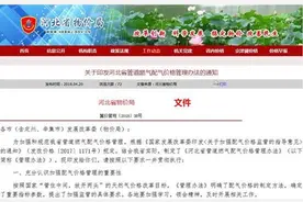 河北：新建住宅燃气工程安装费不得向用户收取图片