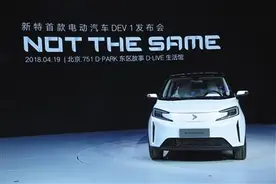 新特发布首款电动汽车DEV1图片