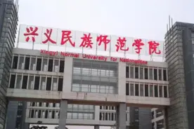 兴义师范最实诚招聘信息不实 原正副校长刚被纪委审查图片