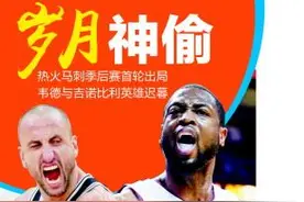 热火马刺季后赛首轮出局 韦德吉诺比利英雄迟暮图片