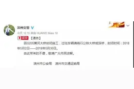 滨州黄河大桥5月2日至30日封闭施工 过往车辆请注意绕行图片