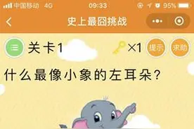 微信史上最囧挑战好玩吗要怎么玩？第1-49关答案汇总介绍图片