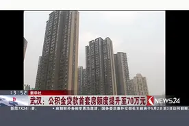 武汉公积金最新政策！贷款首套房最高额度升至70万元！视频封面