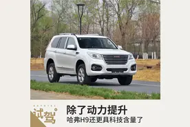 除了动力提升 哈弗H9还更具科技含量了图片