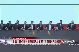 首个税延养老险产品在上海发布 7月1日起自动扣税视频封面